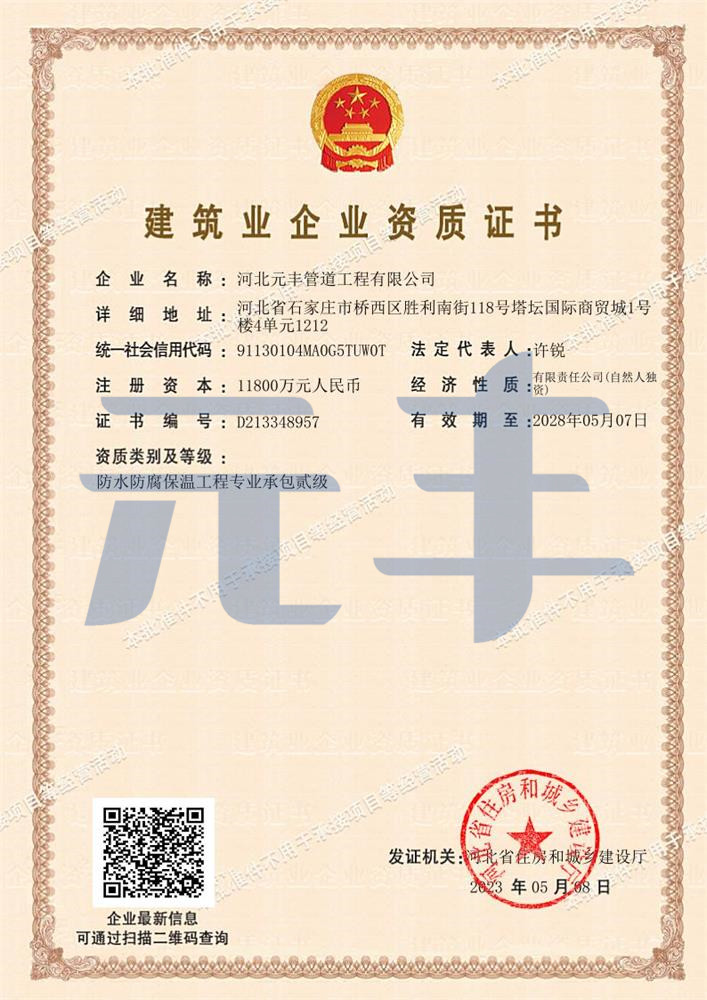 防水防腐保溫工程專業(yè)承包貳級(jí)